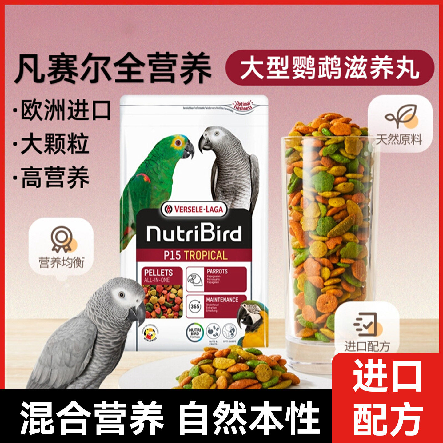比利时凡赛尔中大型鹦鹉灰粮饲料进口鸟粮食水果滋养丸1KG