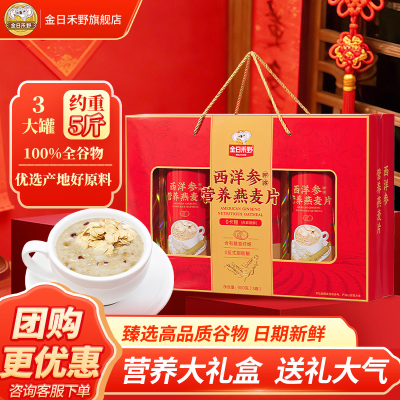 金日禾野西洋参即溶营养燕麦片礼盒过年走亲戚送长辈中老年伴手礼