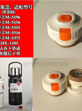 麦得丰保温杯M-5196吊带杯大容量水杯内塞通用配件内盖M-5156