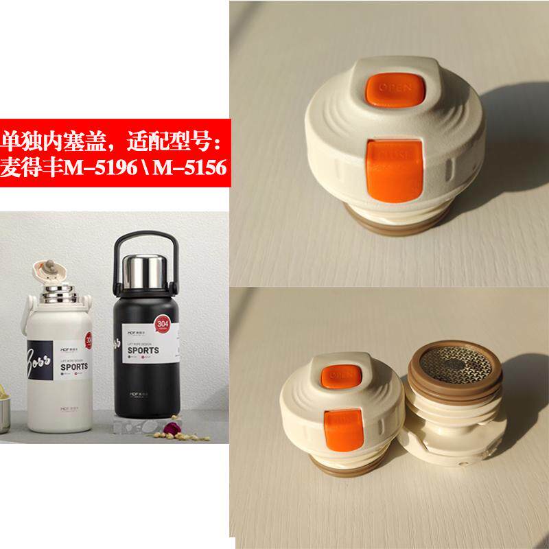 麦得丰保温杯M-5196吊带杯大容量水杯内塞通用配件内盖M-5156