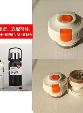 麦得丰保温杯M-5196吊带杯大容量水杯内塞通用配件内盖M-5156