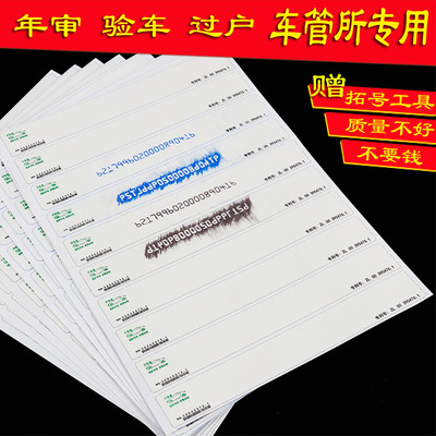 专用汽车年审上牌拓号纸