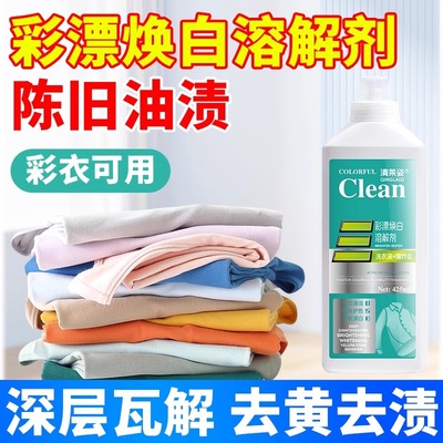 彩漂焕白溶解剂活氧去渍漂白护色