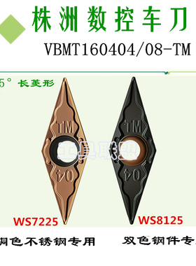 株洲正品车刀片VBMT160404/08/12-TM WS7225 W8125不锈钢锻打钢