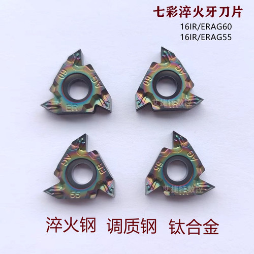 七彩淬火钢通用螺纹刀片16IR ER AG55 AG60高硬钛合金调质钢刀粒