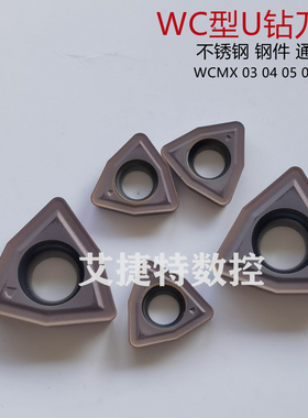 数控刀片WC型U钻合金刀头WCMX030208 04 05 06 YBG205不锈钢钢件