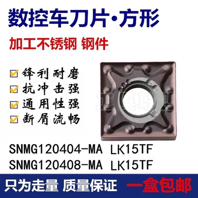 数控车刀片SNMG120404/120408-MA 四方钢件不锈钢刀片通用