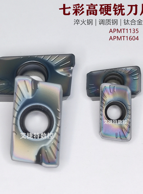 七彩淬火高硬数控铣刀片APMT1135ODER APMT1604PDER调质钢钛合金