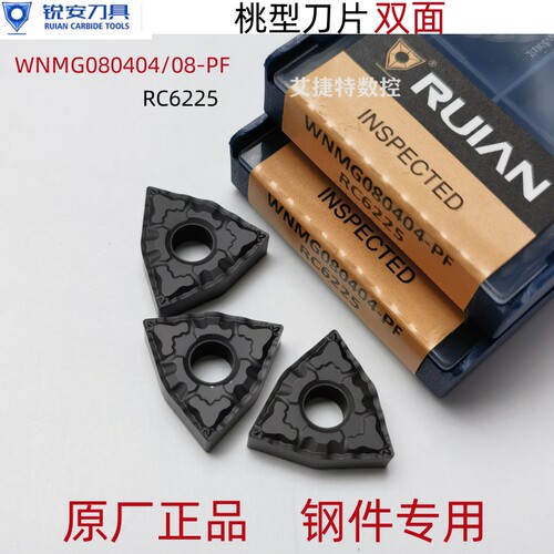 正品锐安数控刀片桃型断屑刀头WNMG080404 08 PF RC6225钢件专用