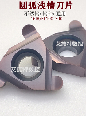 数控圆弧浅槽刀片16IR/EL100 150 200 240 280 300三角合金刀粒