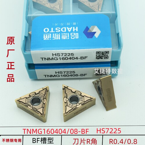 哈德斯通数控刀片三角不锈钢加硬TNMG160404 08-BF HS7225古铜色