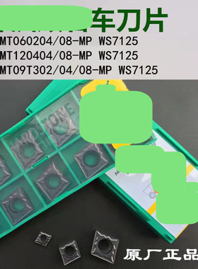 正品株洲数控刀片CCMT060204-MP CCMT09T304-MP W7125不锈钢刀片