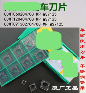 正品株洲数控刀片CCMT060204-MP CCMT09T304-MP W7125不锈钢刀片