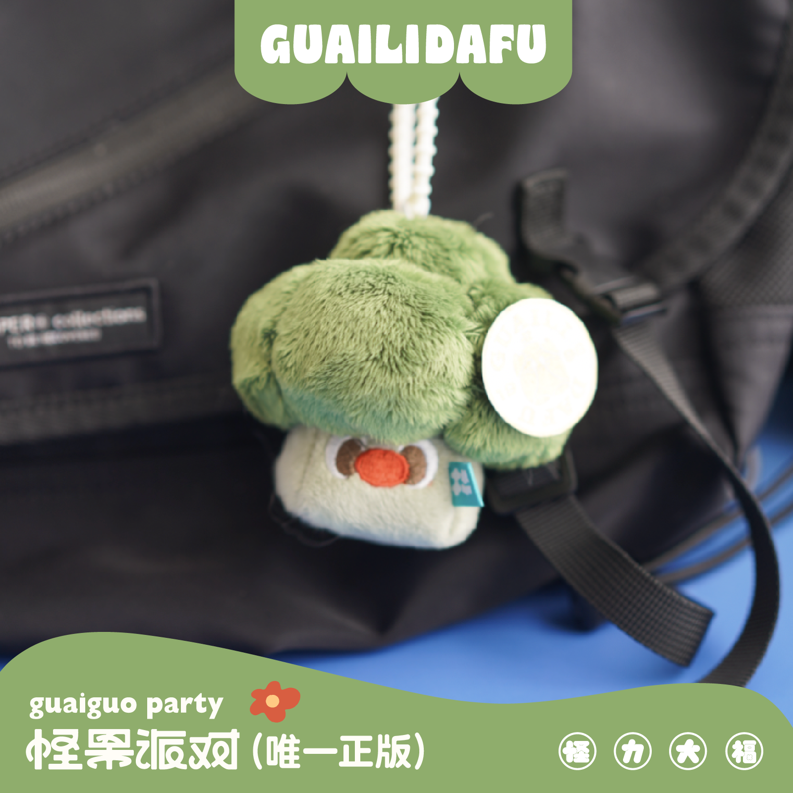 怪力大福可爱西兰花蔬菜包包挂件毛绒公仔车钥匙扣小饰品送礼物潮