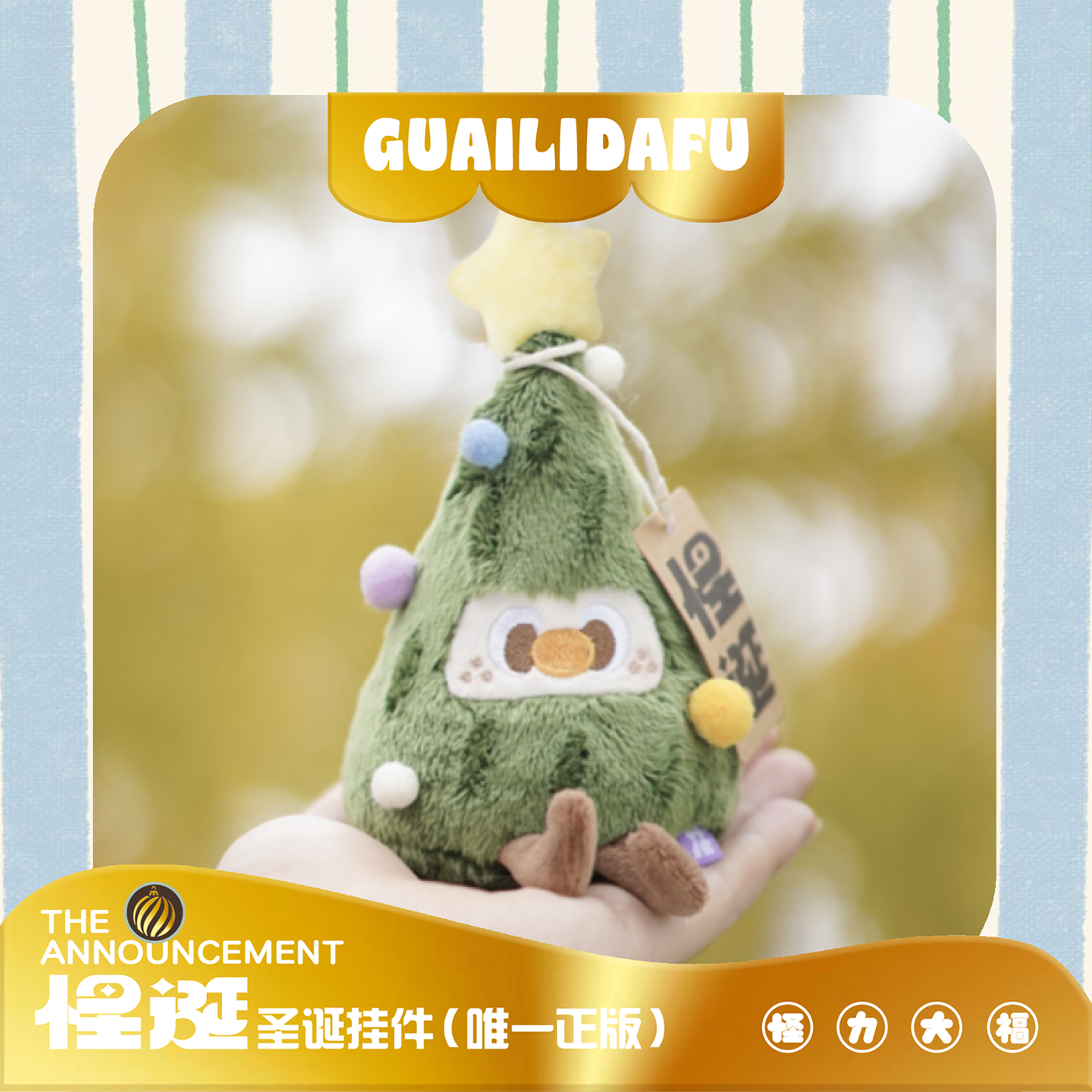 怪力大福可爱绿色毛绒圣诞树包挂件潮玩车钥匙扣小饰品礼物送礼,服饰配件/皮带/帽子/围巾,包挂件,淘宝优惠券,粉丝福利购,淘宝优惠卷