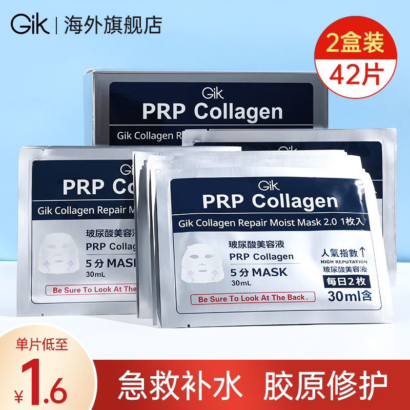 2盒Gik胶原蛋白补水面膜
