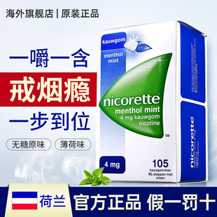 nicorette戒烟糖有效尼古丁咀嚼胶无糖口香糖替代小零食神器正品