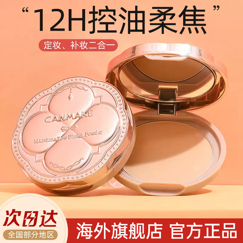 canmake井田日本棉花糖粉饼控油持久防晒蜜粉散粉定妆遮瑕女正品