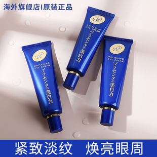 日本明色亮白胎盘素眼霜女淡化黑眼圈眼袋细纹去脂肪粒紧致