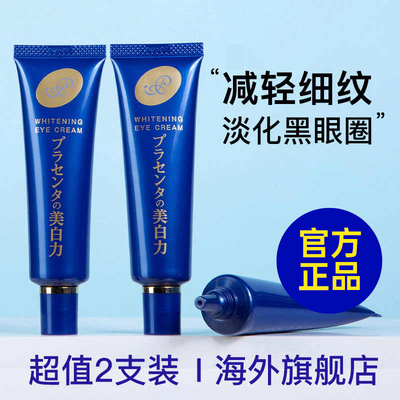 日本明色淡化黑眼圈细纹眼霜