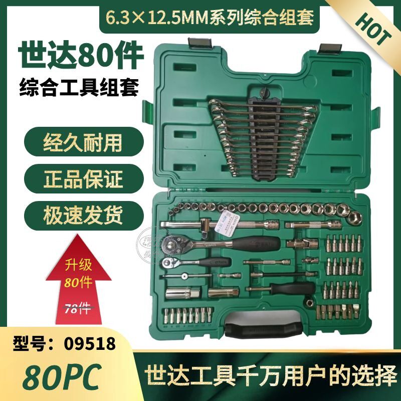 世达80件汽修组套工具图片