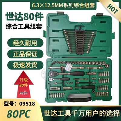 世达80件汽修组套工具