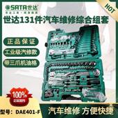 世达131件套汽车维修综合套装 世达DAE4001 F大中小飞快修综合组套