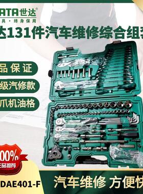 世达131件套汽车维修综合套装世达DAE4001-F大中小飞快修综合组套