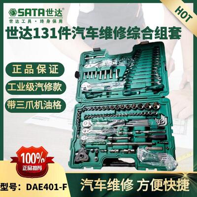 世达131件套汽车维修综合套装世达DAE4001-F大中小飞快修综合组套