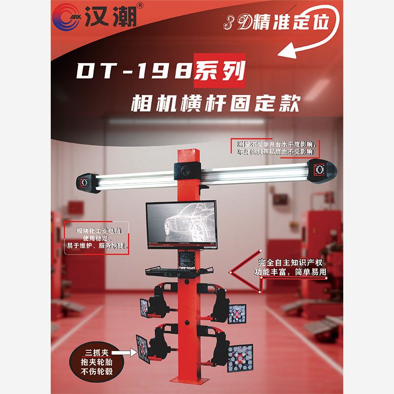方舟汉潮DT-101F定位仪3D四轮定位仪汽车轮胎定位汽车底盘定位