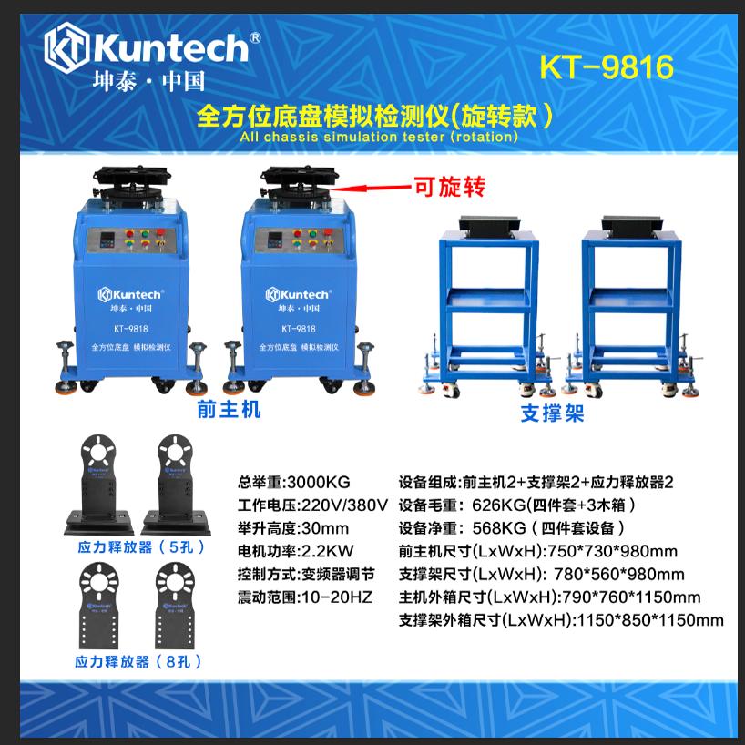 坤泰KT9818汽车底盘模拟检测仪