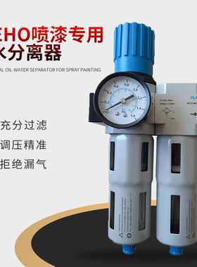 FLEHO喷漆专用油水分离器喷漆除油气泵减压阀气动压缩空气除水杯