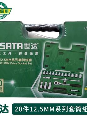 世达20件维修工具汽修汽保套装23件套大飞棘轮扳手套筒组套09005