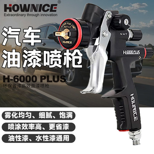 豪莱斯喷枪H6000plus高雾化上壶面漆环保省漆H888B汽车油漆喷枪