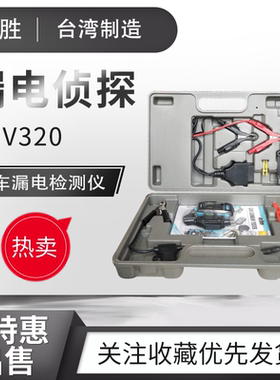 台湾奥胜漏电侦探汽车漏电检测仪暗电流检测仪EMV320电瓶电量测试