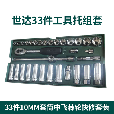 世达33件工具套装世达09902工具托组套套筒中飞棘轮世达EVA工具托