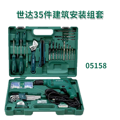 世达05158世达35件建筑安装组套05165建筑物业05159工具套装家用