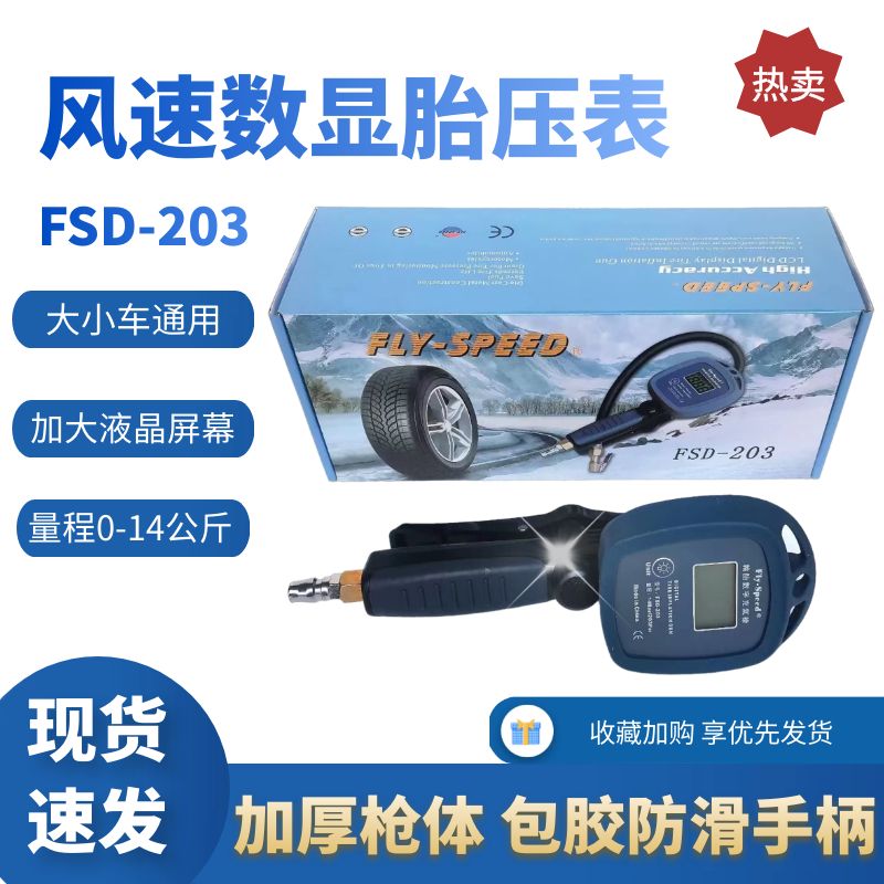 风速打气表FS203大小车中山福士得数显充气枪FS-201气压表胎压表