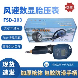 风速打气表FS203大小车中山福士得数显充气枪FS-201气压表胎压表