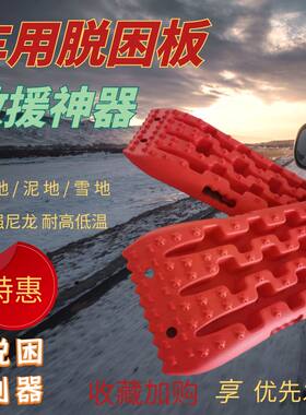 汽车泥路脱困板沙板防沙沼泽雪地沙漠自救板防滑越野玩沙救援专用