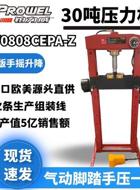 铂力威压力机PW0808CEPA-Z海力达豪华版手摇升降气动脚踏30吨压机