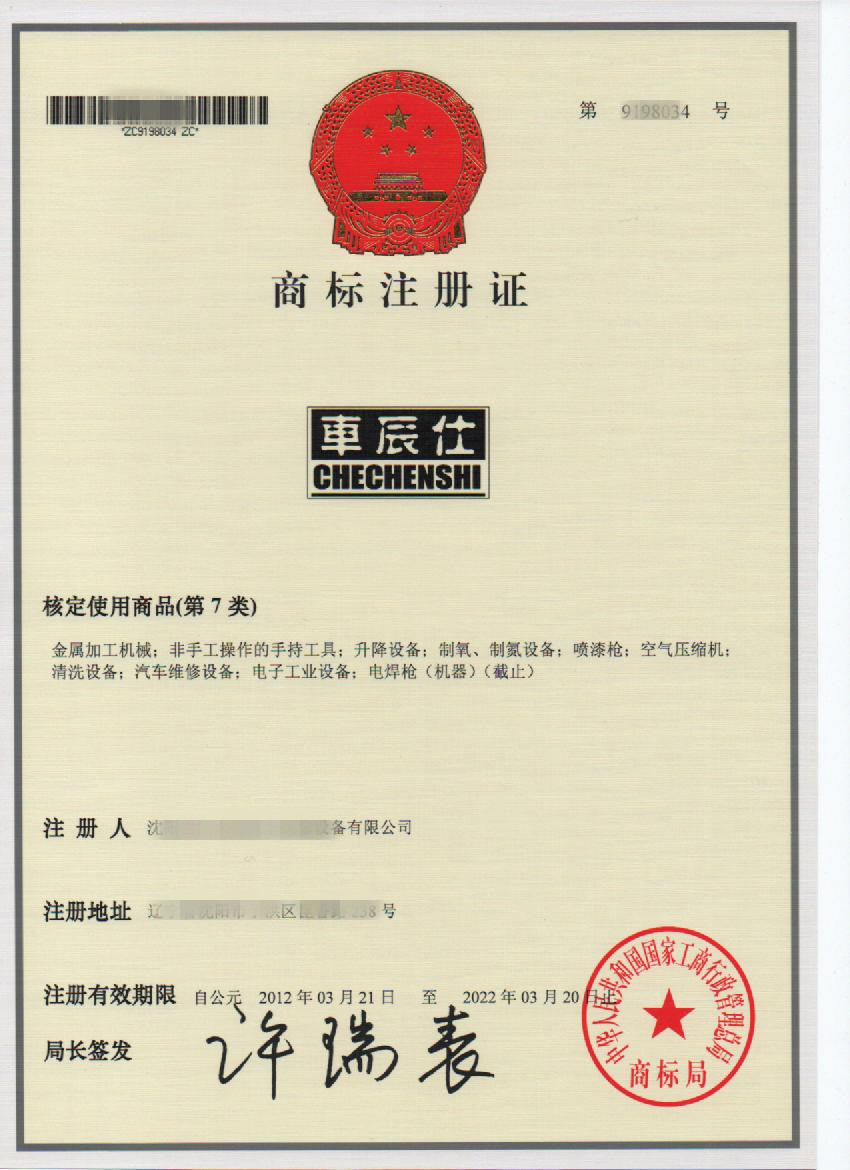 车辰仕商标第7类出售金属加工机械升降设备汽车维修设备喷漆枪清