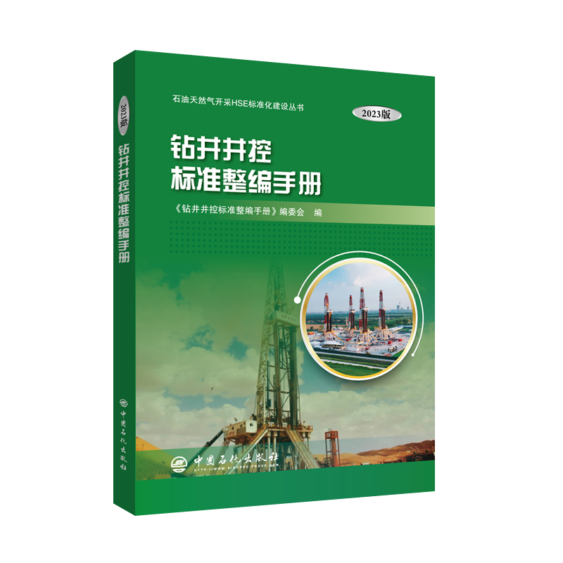 【官方旗舰店】钻井井控标准整编手册：2023版 中国石化出版社 甘黎明 汪永丽