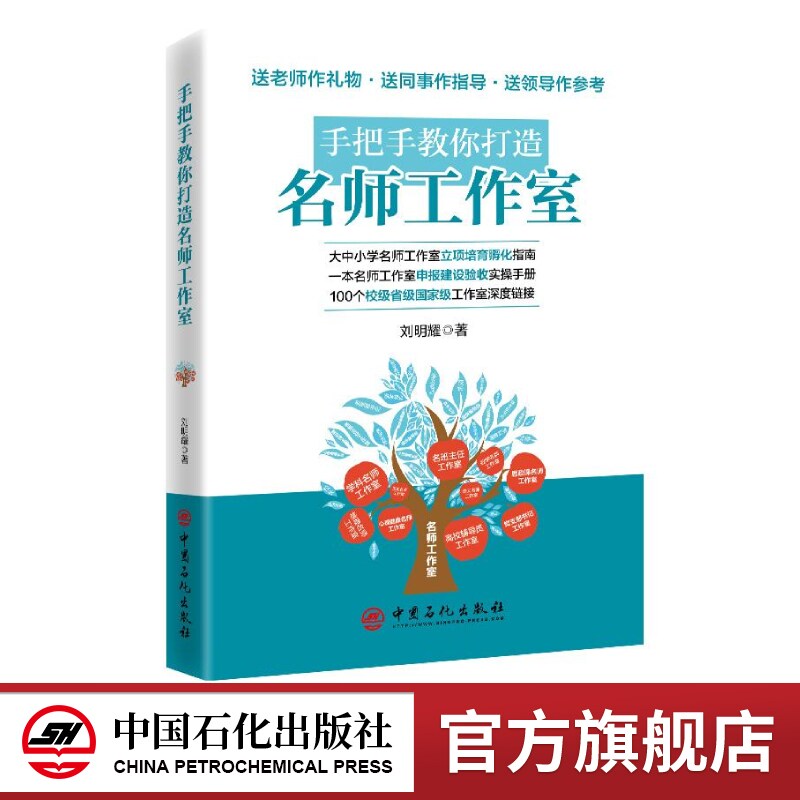 【官方旗舰店】手把手教你打造名师工作室+辅导员名师工作室申报书撰写指南 刘明耀 著 高校辅导员名师工作室 中国石化出版社