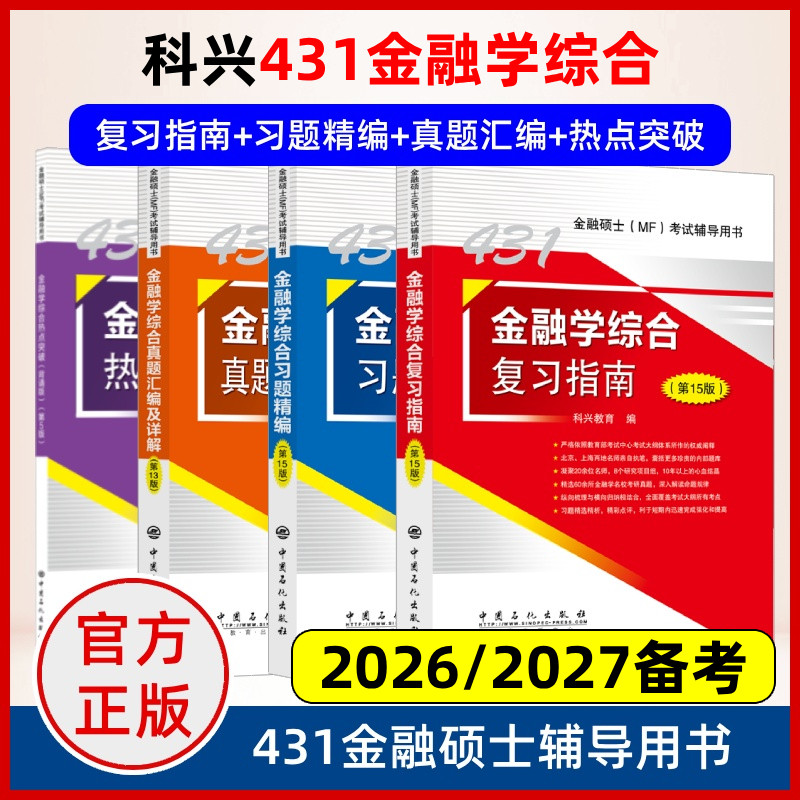 2026考研科兴2025考研431金融学综合 431金融学综合复习指南历年真题汇编习题精编 热点突破背诵版 计算专题24讲 专业硕士MF考试