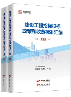 【旗舰店】建设工程招标投标政策和收费标准汇编 上下册 工程建设招标投标政策标准规范活动 招标采购法律法规系统梳理汇总