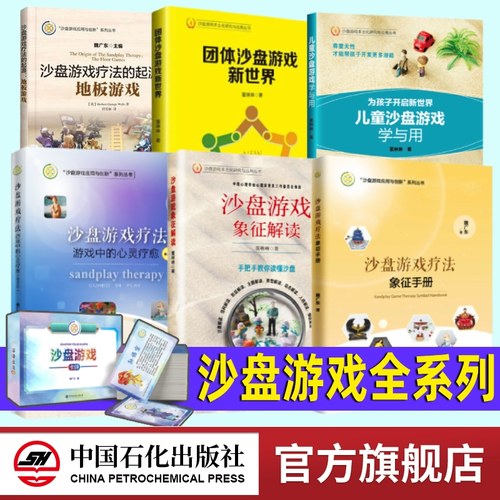 沙盘游戏疗法全系列