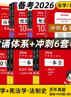 华研考研法律硕士联考 法硕一本全·刑法学·宪法学·法制史 配套练习1000题基础课综合课 历年真题章节 2026年备考 于越赵逸凡