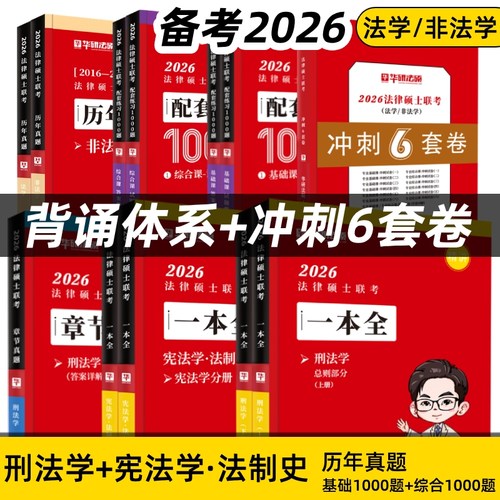 华研考研法律硕士联考 法硕一本全·刑法学·宪法学·法制史 配套练习1000题基础课综合课 历年真题章节 2026年备考 于越赵逸凡
