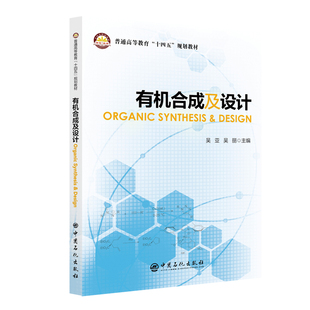 有机合成及设计ORGANIC SYNTHESIS & DESIGN  中国石化出版社